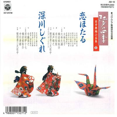 7-дюймовая пластинка YAMATO REIKO / IMAFUJI NAGAYUKI - Koi hotaru / Fukawa shigure AB13 COLUMBIA 1990 Япония Японская энка Б/у