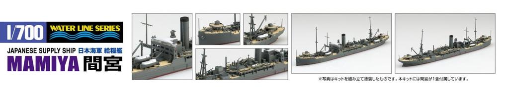 Aoshima Bunka Kyozai Серия Waterline Японский флот Судно снабжения Мамия Пластиковая модель 1/700 №558