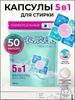 Capsules for washing clothes with air conditioning, 50 pcs