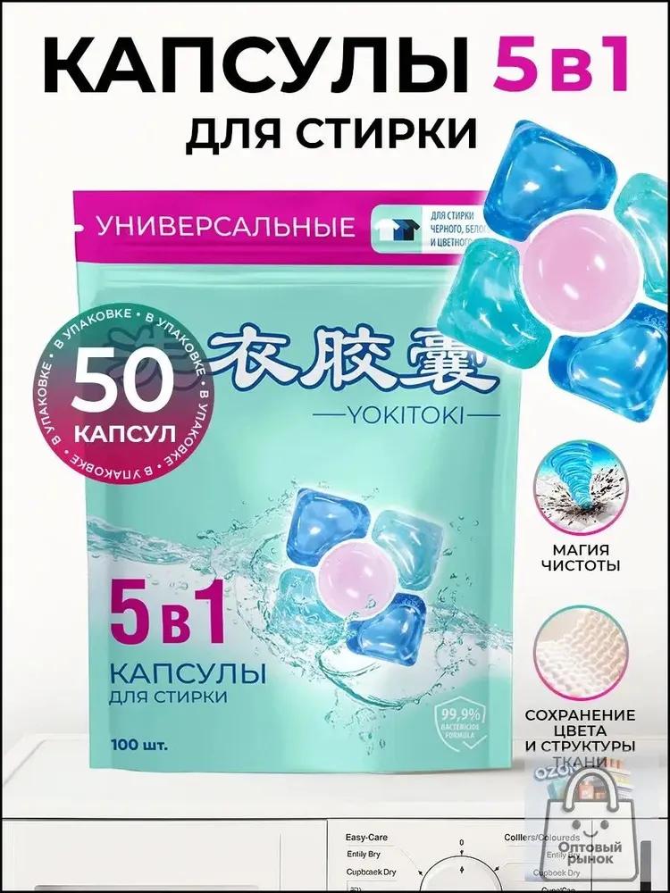 Capsules for washing clothes with air conditioning, 50 pcs