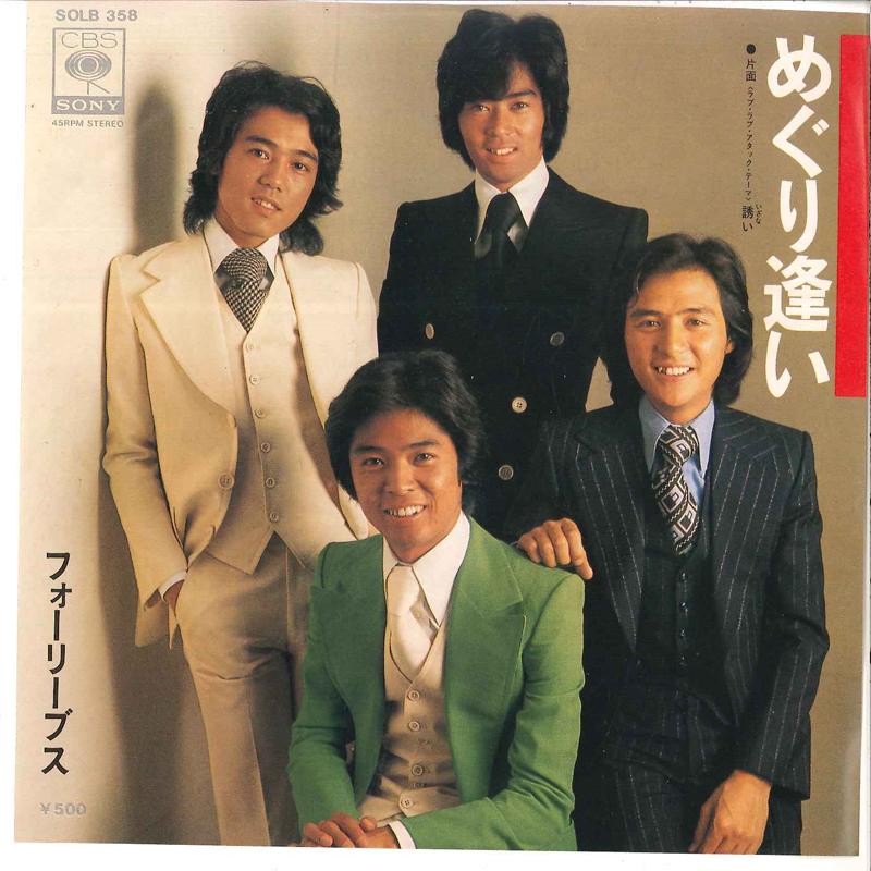 7inch Record FOUR LEAVES - Meguriai / Izanai SOLB358 CBS SONY 1975 Japan Japanese Pop Star Used