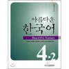 Beautiful Korean Intermediate 4 2 Textbook