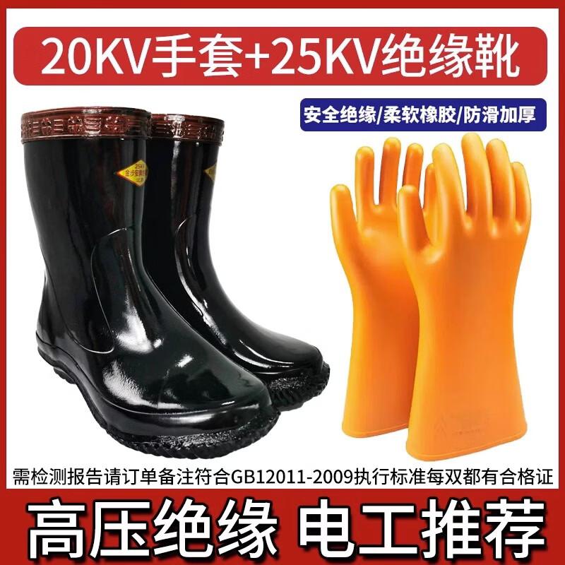 Electrical Insulating Rain Boots & Gloves Set
