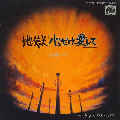 7-дюймовая пластинка HAKO YAMASAKI - Jigoku Kokoro Dake Aishite F225 F LABEL 1979 Япония Японский Поп/Рок Б/у