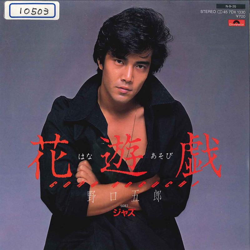 7-дюймовая пластинка GORO NOGUCHI - Hana Asobi / Jazz 7DX1330 POLYDOR 1984 Япония Японская поп/рок Б/у