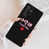 Корейский шрифт Saranghae Я люблю тебя Чехол для телефона Для Samsung Galaxy S25 S23 S30 S8 S21 S20 FE S24 S22 Note 10 20 Plus lite Ultra