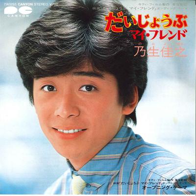7-дюймовая пластинка YOSHIYUKI NOO My Friend 7A0255 CANYON 1983 Япония Японские саундтреки Б/У