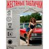 Ретро Винтажная Металлическая Табличка Девушка Пин-ап Автомобильный Декор Настенное Искусство
