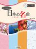 Trombone Japanese Masterpiece Accompaniment Score Karaoke CD ~Flowers Bloom~ [Piano & Included]