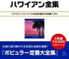 CD РАЗНЫЕ ИСПОЛНИТЕЛИ - Hawaiian Dai Zenshu UICY81334 Япония Мировая Музыка Б/У