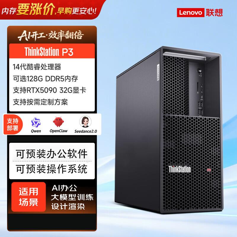 Lenovo ThinkStation P3 Tower Graphics Workstation (CN version)