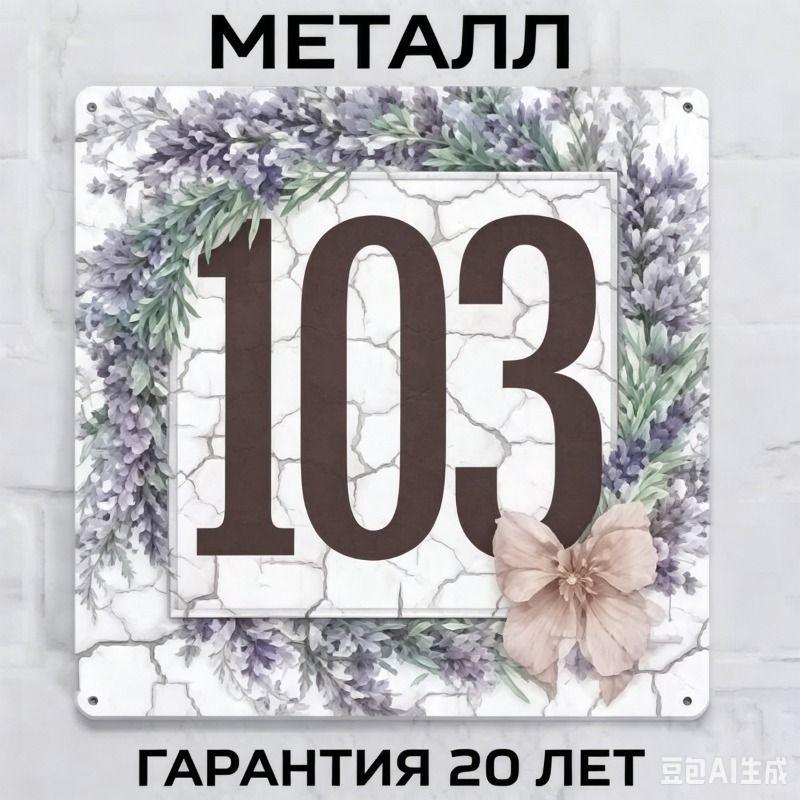 Металлическая табличка с номером дома в деревенском стиле, лавандовая, 20x20 см
