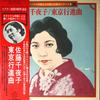 LP Пластинка CHIYAKO SATO - Tokyo Koushinkyoku SJX8518M VICTOR Japan Японская Энка/Традиционная Б/У