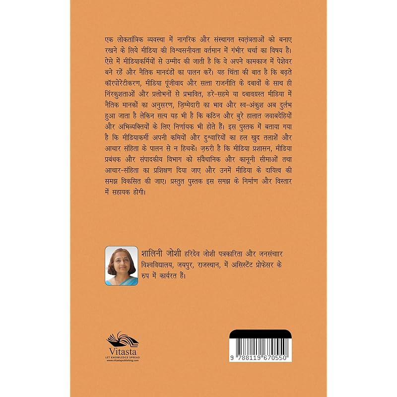 Media, Kanoon aur Aachar Samhita / In a democratic system, ensuring the credibility of