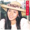 7inch Record SAORI MINAMI - Hito Koishikute / Hitotsubu No Nami SOLB293 CBS SONY 1975 Japan Japanese Pop/Rock Used