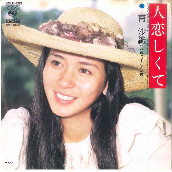 7-дюймовая пластинка SAORI MINAMI Hito Koishikute Hitotsubu No Nami SOLB293 CBS SONY 1975 Япония Японский Поп-Рок Б/у