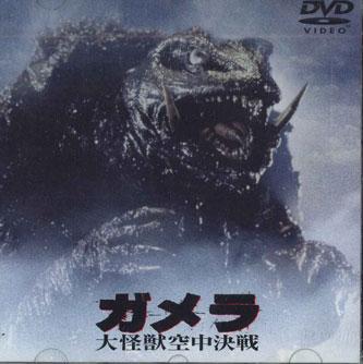 DVD DVD - Гамера: Страж Вселенной DABY0006 DAIEI Японские фильмы и DVD Б/У