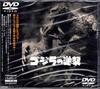 Годзилла наносит ответный удар [DVD]