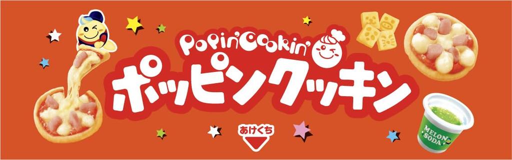 Kraciefoods Веселая пиццерия Развивающая игрушка из Popin' Cookin' Конфеты/Еда [В коробке/Набор 5]