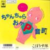 7inch Record GOBOUZU CORPS - Chan Chara Oka P Ondo / Chan Chara  07SH1711 CBS SONY Japan Japanese Pop/Rock Used