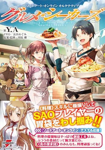 Sword Art Online Альтернатива: Искатели Гурманов (Дэнгэки Новая Литература)