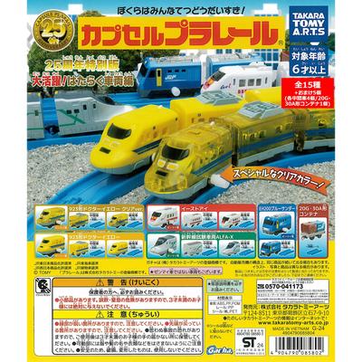 Специальный выпуск к 25-летию CapCell Plarail: Great Activity Working Vehicles Edition, 15 типов + 5 бонусов, игрушка CapCell