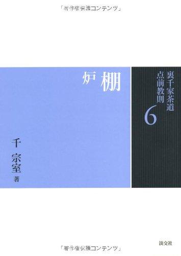 6 Tana-ro (Urasenke Tea Ceremony Tea Ceremony Instructions)