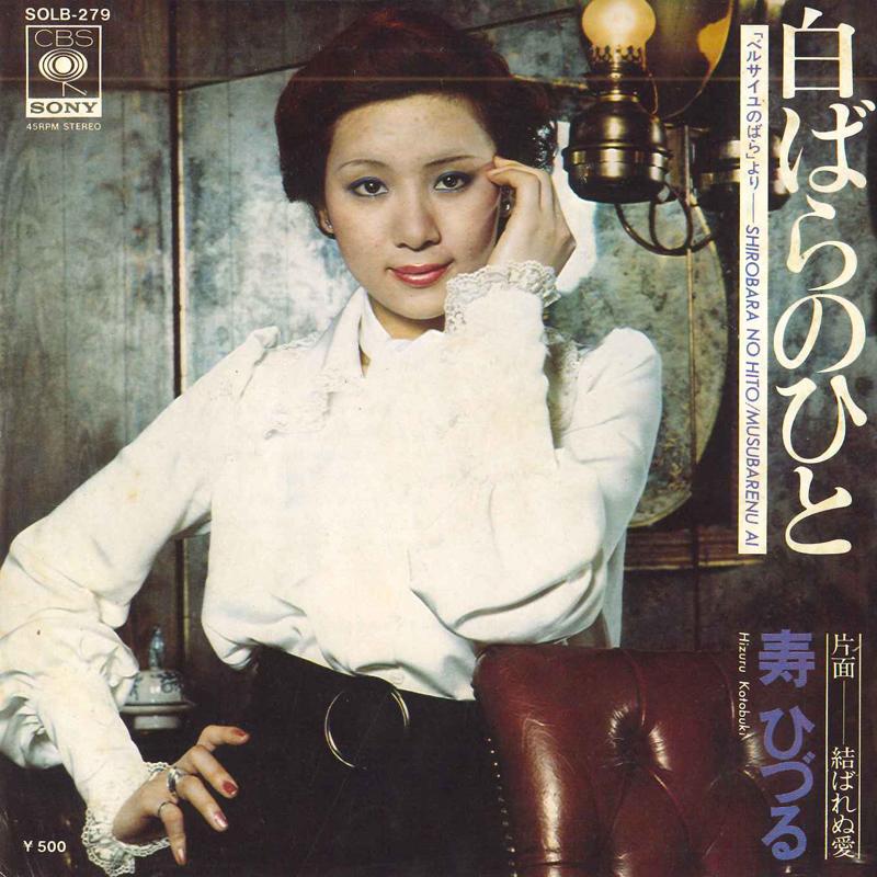7inch Record HIZURU KOTOBUKI Shirobara No Hito SOLB279 CBS SONY 1975 Japan Japanese EnkaTraditional Used