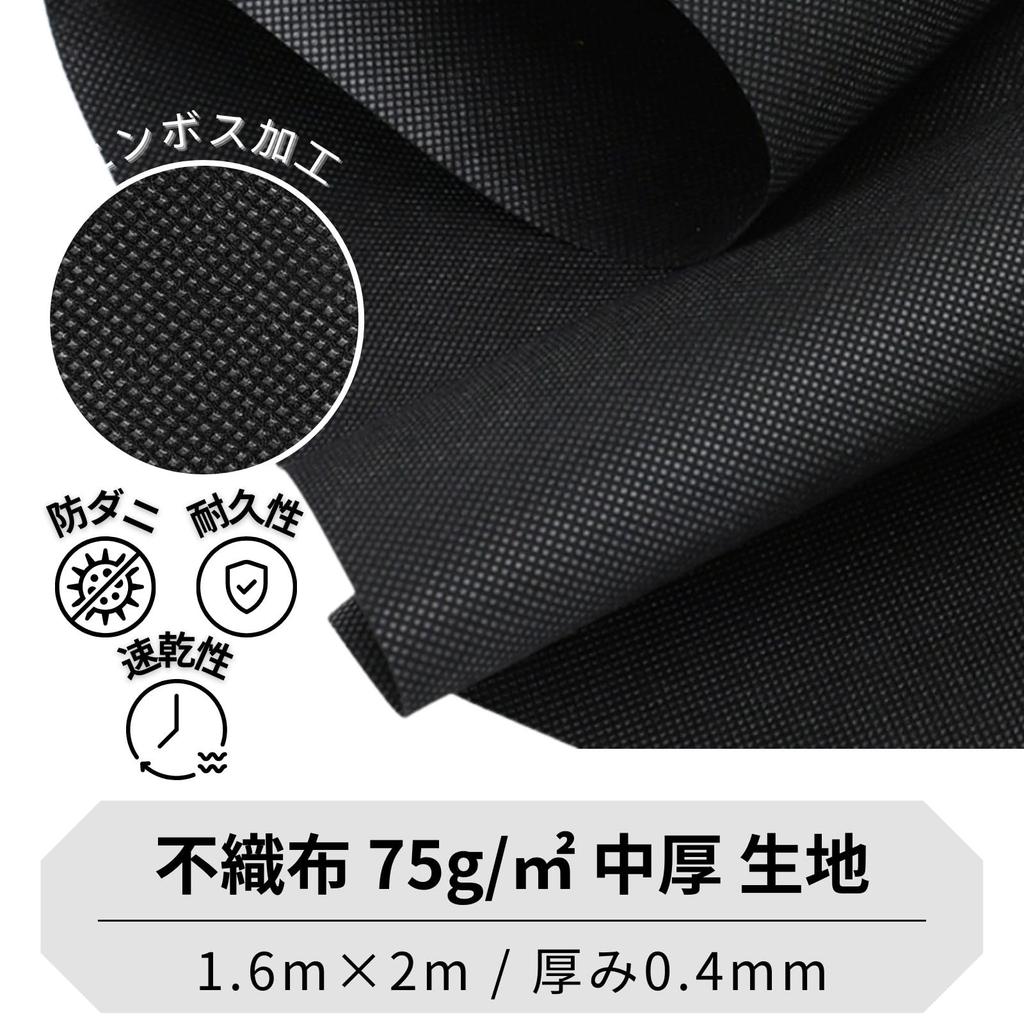 Нетканый материал для стула и дивана DIY Длинный x ткань для ванны и ванны, Большой, Обивочный, (2 м 1,6 м шириной, 0,4 мм толщиной, черный)