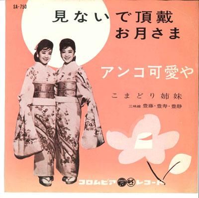 7inch Record KOMADORI SHIMAI Minai de choudai o tsuki sama Ank SA750 COLUMBIA Japan Japanese PopRock Used