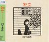 CD KOZO MURASHITA - Hatsukoi -asaki Yumemishi- CSCL1277 CBS/Sony 1990 Japan ObiJapanese Pop/Rock Used