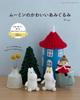 MOOMIN Cute Moomin amigurumi Boutique Series (Lady No. 8463)