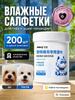 Влажные салфетки для ушей собак и кошек, 200 шт.