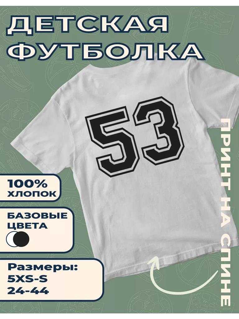 Детская футболка с принтом № 53