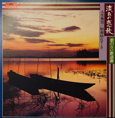 Виниловая пластинка РАЗЛИЧНЫЕ - Nagare no Koiuta (популярные песни wit MIM5032 POLYDOR Япония Кантри/Фолк Б/у