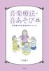 Музыкальная игра Новое пересмотренное Полезно для детских садов и специального образования Терапия/Звуковое издание
