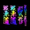 3 PCS/1Set Japanese Kanji Motorcycle Stickers Moto Motor Scooter Body Helmet Fairing Fender Fuel Tank Vinyl Accessories Decals