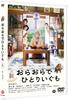 Просто иди один я [DVD]