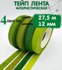 Флористическая лента 27 метров Лента для стеблей цветов Лента для DIY-производства 4 шт.
