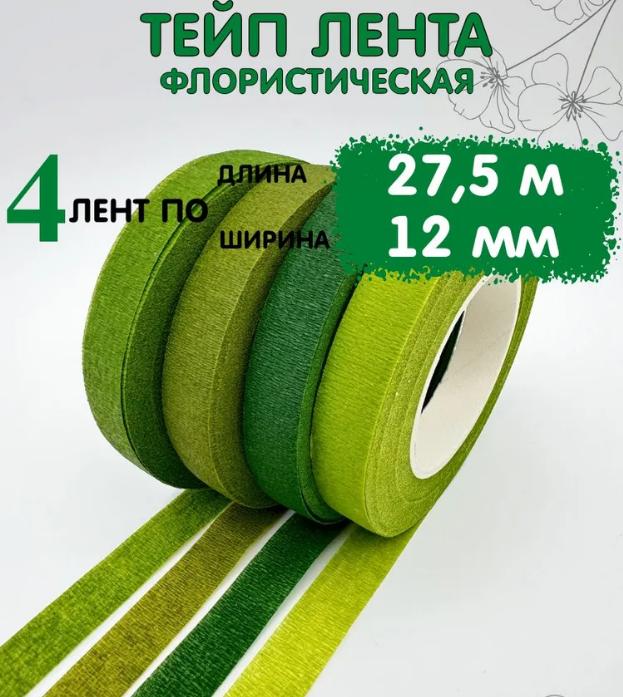 Флористическая лента 27 метров Лента для стеблей цветов Лента для DIY-производства 4 шт.