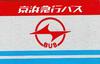 TAKARA TOMY Томика Экспресс-автобус Кэйхин (Isuzu Erga)