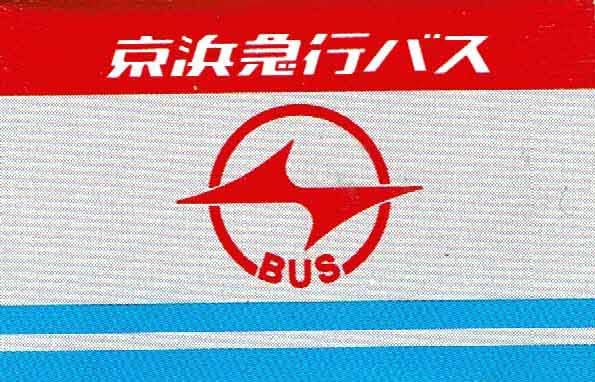 TAKARA TOMY Tomica Экспресс-автобус Кэйхин (Isuzu Erga)