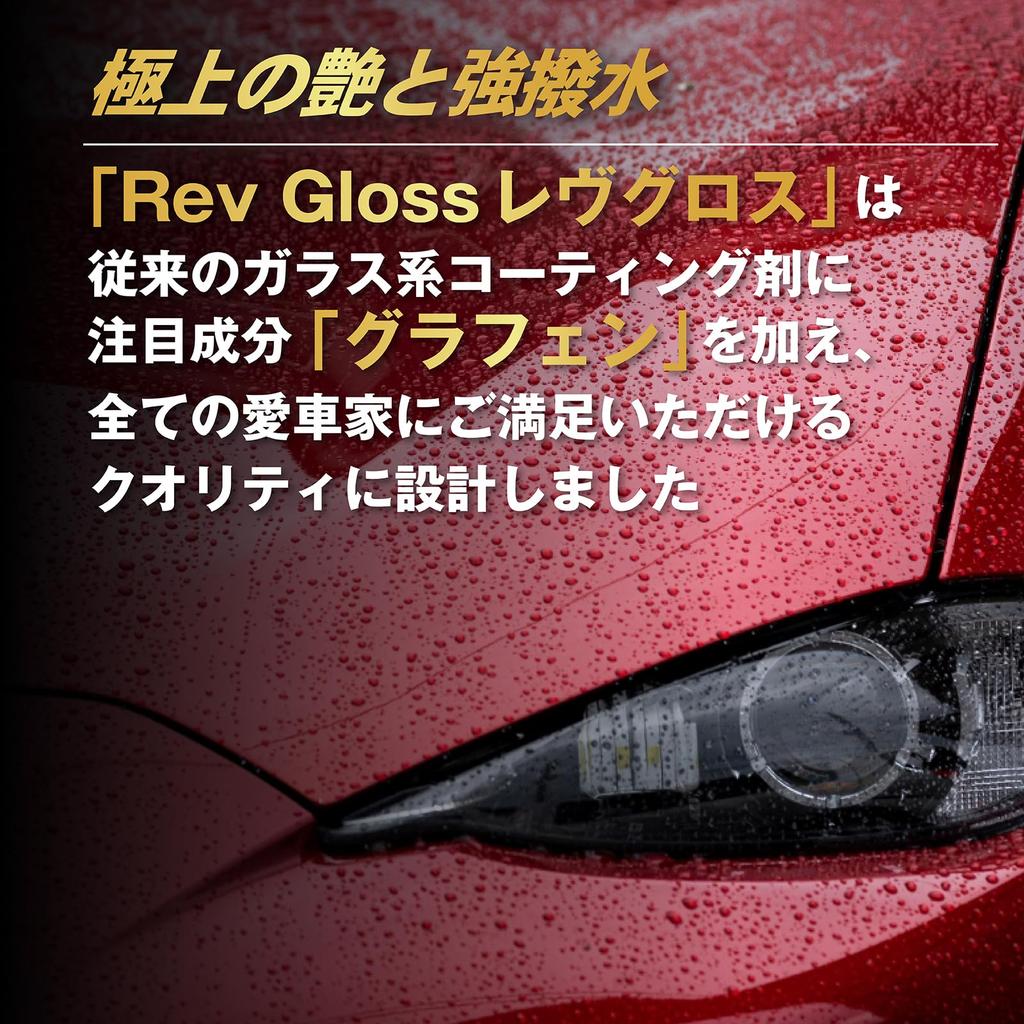 RevGloss Глянец, Сильный водоотталкивающий эффект, Графен, Антистатик, W Blend, Тип стекла, Кузов автомобиля