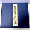 [Б/У] Подборка шедевров японской живописи, 80-летие Dentsu, Не для продажи, 1981