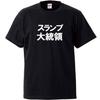 Minami Funny Prolonged Slump Is Presidential Level Not Trump Japanese Funny Short Sleeve Black XL Size Horie's T-shirt "President Slump" T-shirt Men's