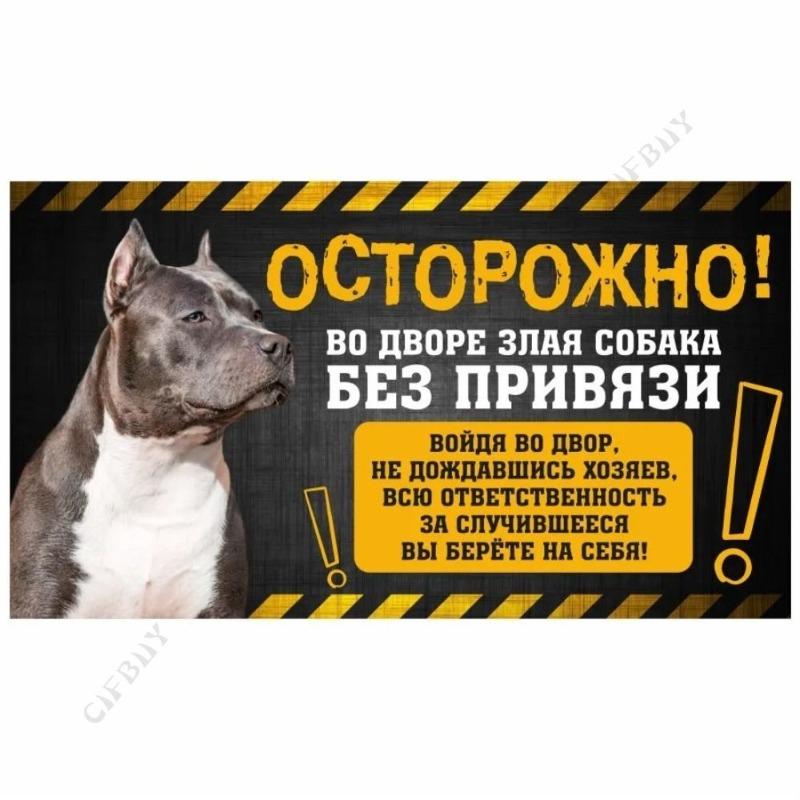 Опасная собака Смешная табличка, Предупреждение Алабай Юмористическая табличка 20x30см