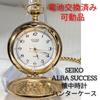 [USED] SEIKO ALBASUCCESS Pocket Watch F-94, Battery Replaced, Working Condition