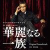 [CD] TV Drama Kareinaru Ichizoku (2021) Original Sound Track NEW from Japan