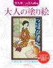 Раскраска для взрослых Yumeji Beauty Paintings Takehisa's
