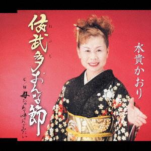 CD MIZUKI KAORI Nebuta Onna Bushi I want to call TKCA90038 Tokuma Japan Co 2004 Japan Japanese EnkaTraditional Used